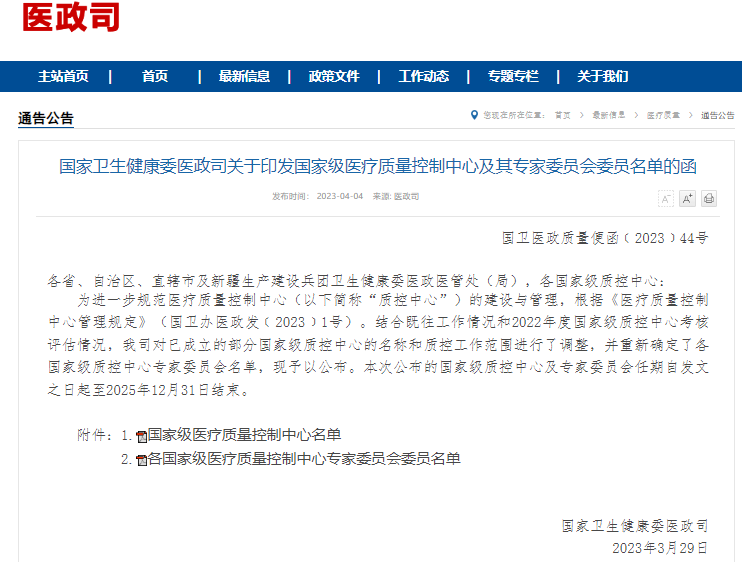 2023年國家級醫(yī)療質(zhì)量控制中心名單（共40個）