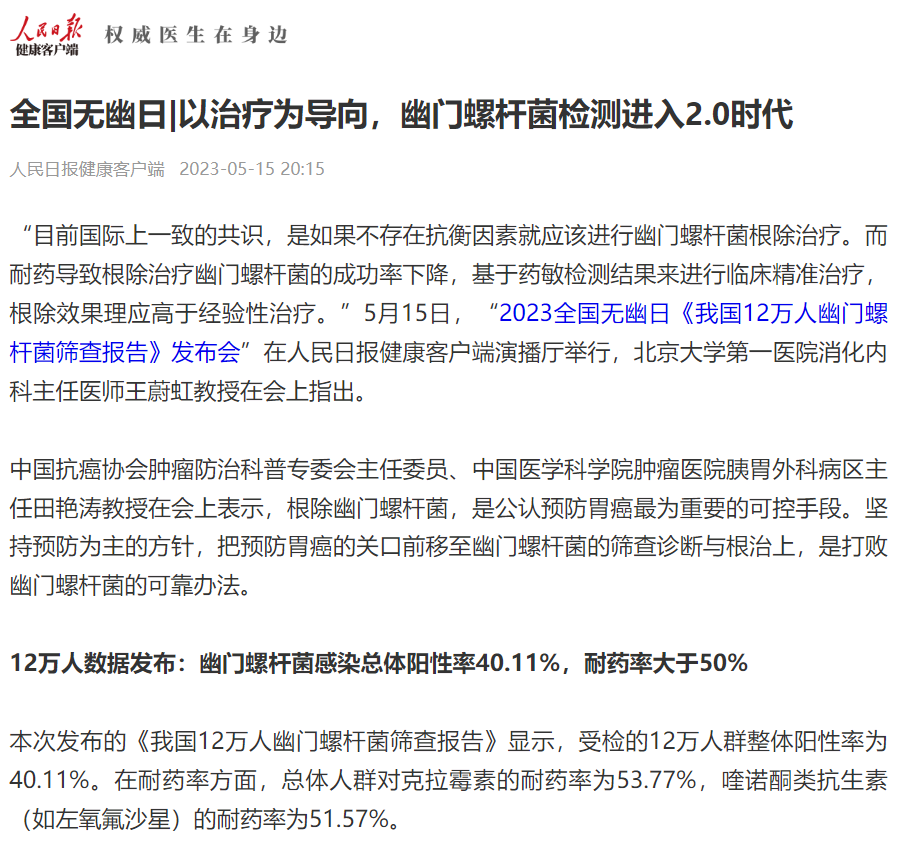 【人民日報】全國無“幽”日，開啟幽門檢測2.0時代