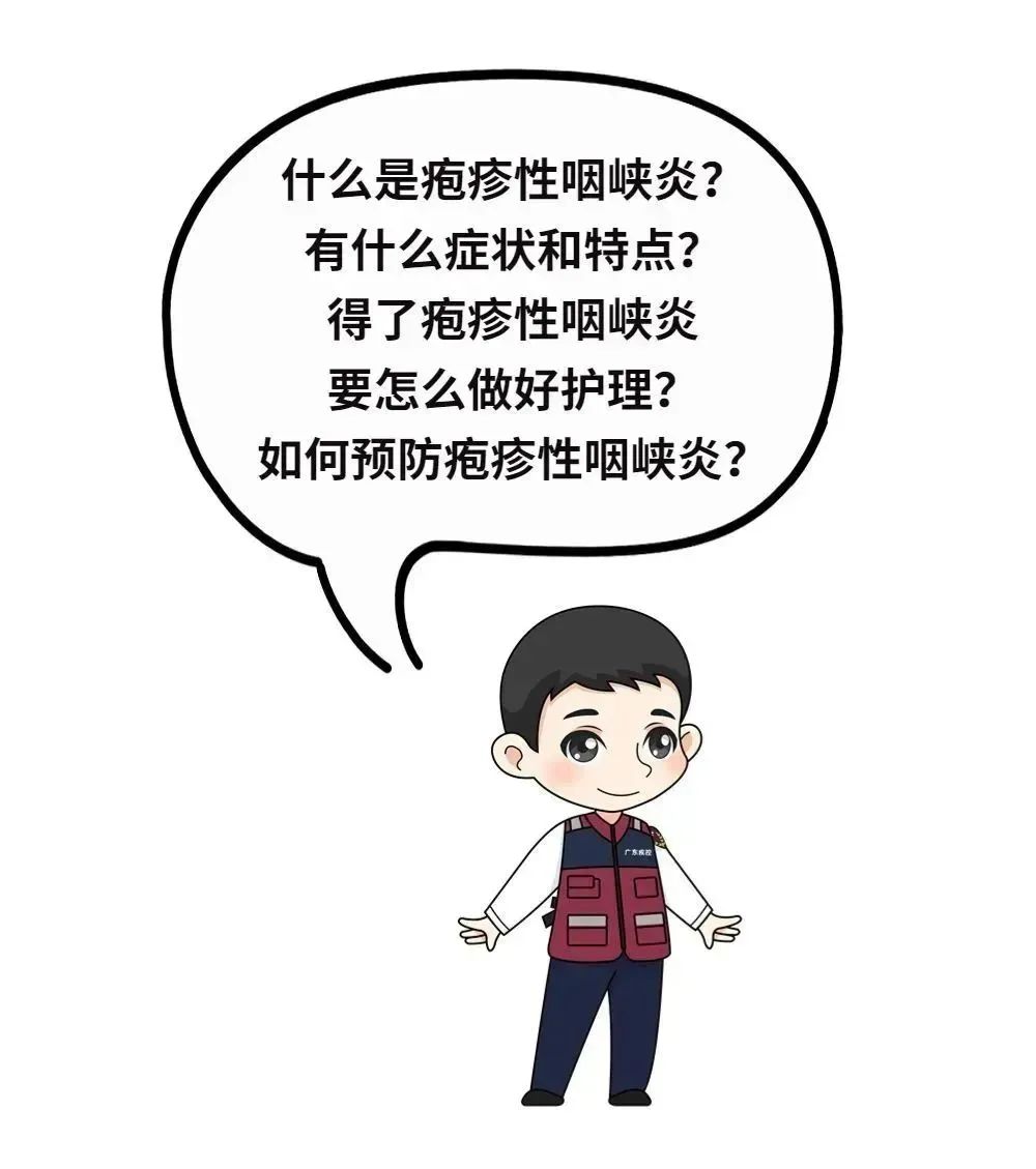 廣東疾控提醒：近期皰疹性咽峽炎高發(fā)！
