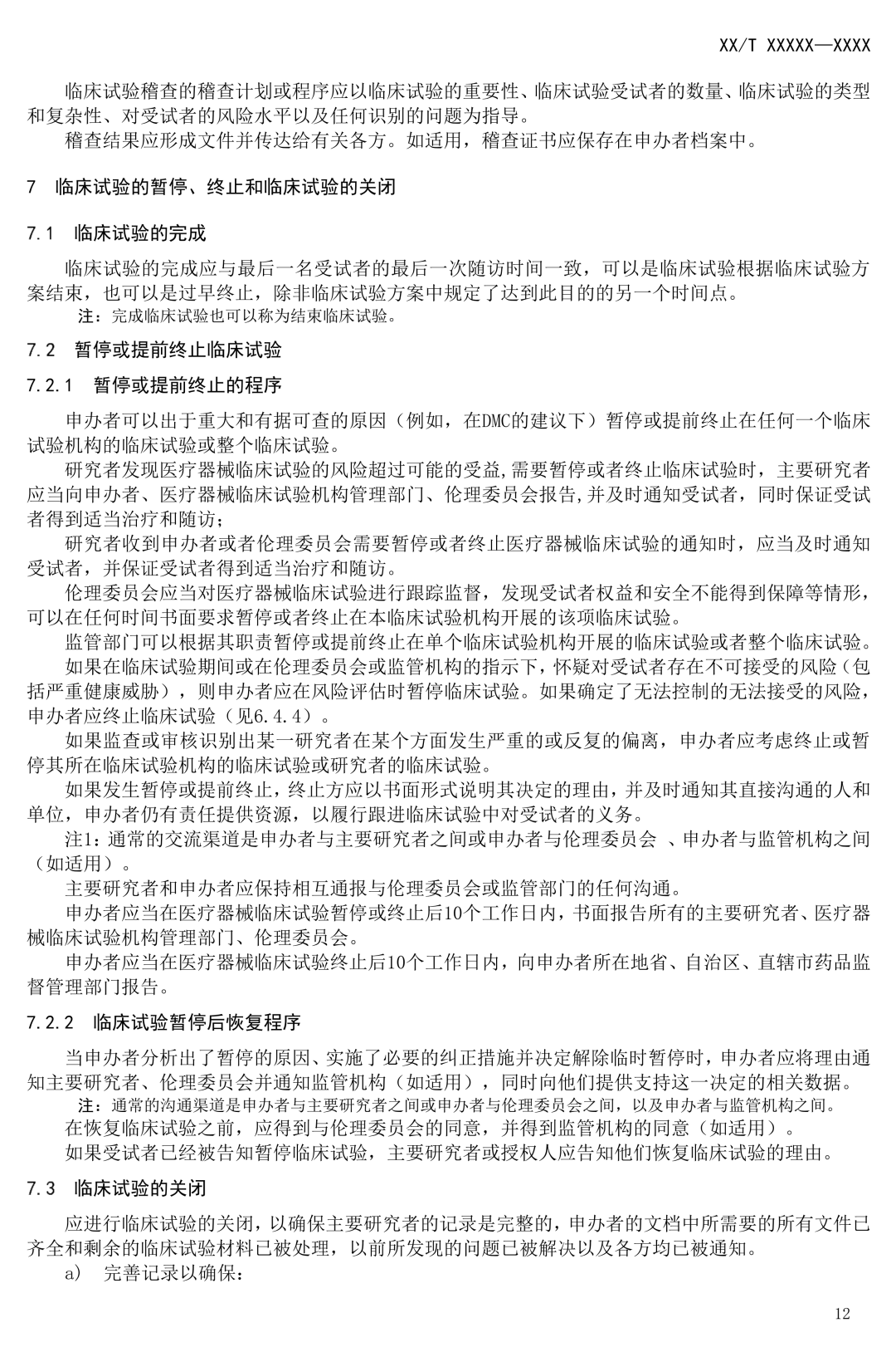 NMPA發(fā)布:《醫(yī)療器械臨床試驗(yàn)質(zhì)量技術(shù)規(guī)范》(征求意見(jiàn)稿) NMPA發(fā)布:《醫(yī)療器械臨床試驗(yàn)質(zhì)量技術(shù)規(guī)范》(征求意見(jiàn)稿)