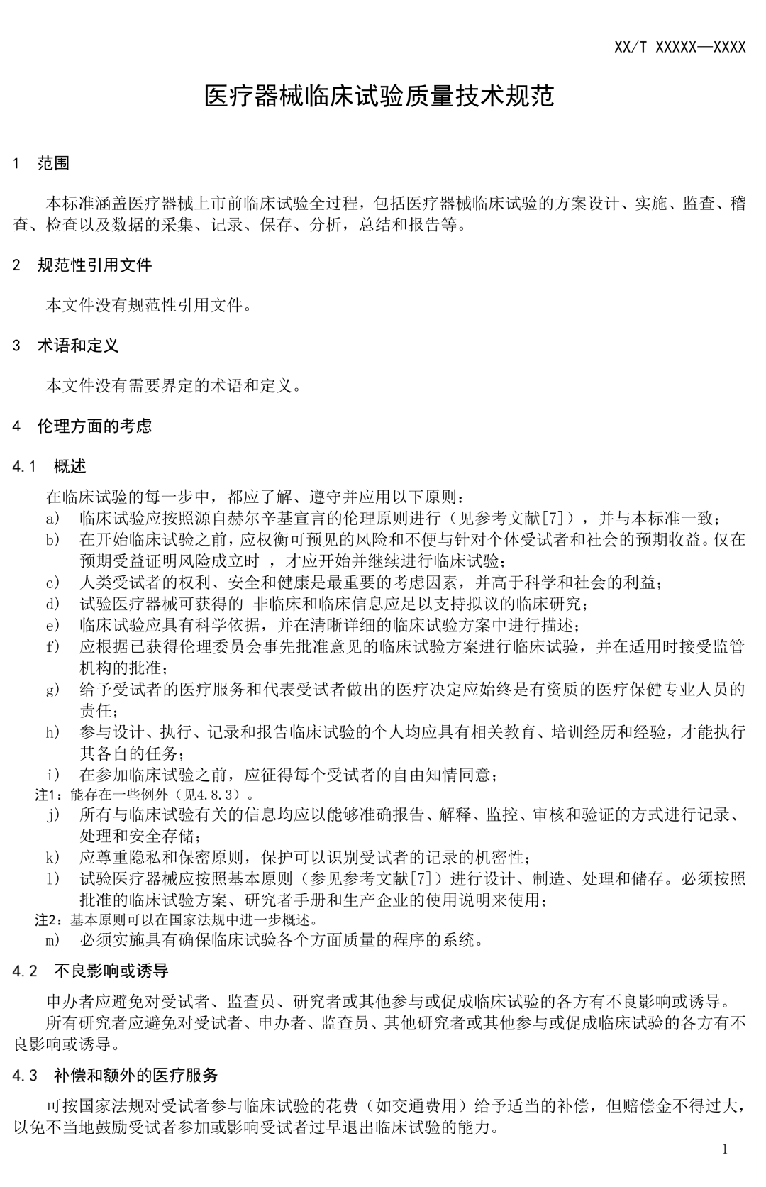 NMPA發(fā)布:《醫(yī)療器械臨床試驗(yàn)質(zhì)量技術(shù)規(guī)范》(征求意見(jiàn)稿) NMPA發(fā)布:《醫(yī)療器械臨床試驗(yàn)質(zhì)量技術(shù)規(guī)范》(征求意見(jiàn)稿)