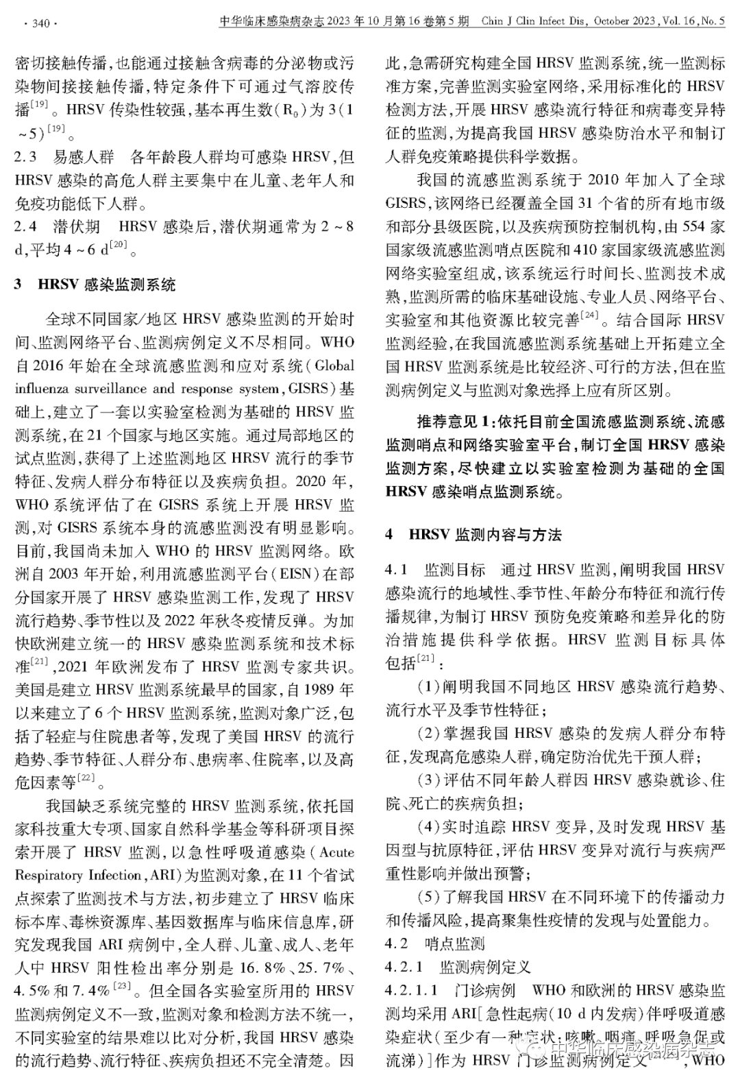 【專家共識】人呼吸道合胞病毒感染監(jiān)測與防控專家共識(2023年) 【專家共識】人呼吸道合胞病毒感染監(jiān)測與防控專家共識(2023年)