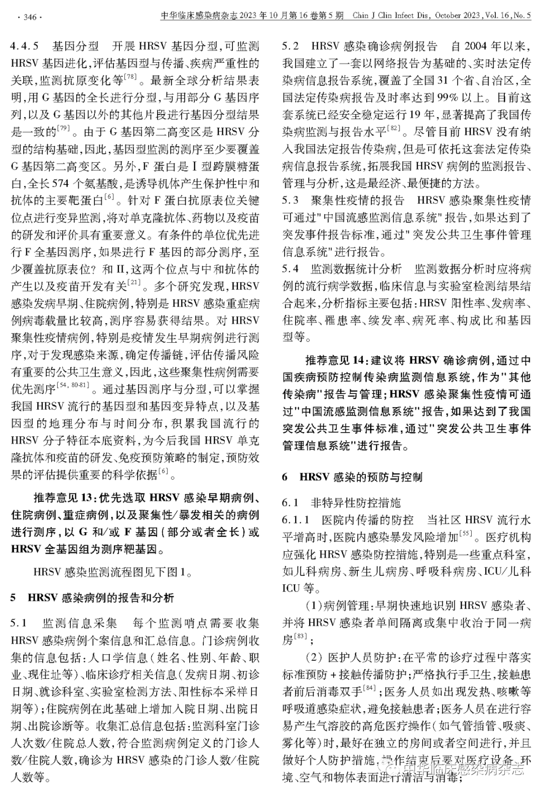【專家共識】人呼吸道合胞病毒感染監(jiān)測與防控專家共識(2023年) 【專家共識】人呼吸道合胞病毒感染監(jiān)測與防控專家共識(2023年)