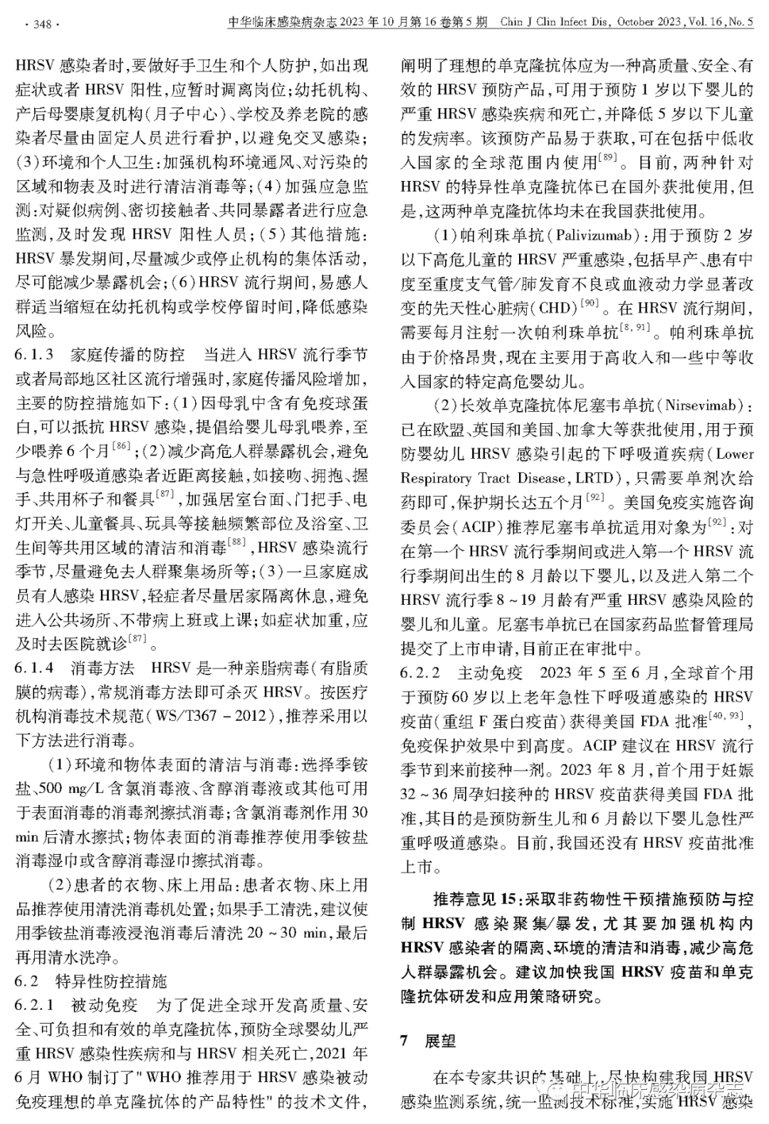 【專家共識】人呼吸道合胞病毒感染監(jiān)測與防控專家共識(2023年) 【專家共識】人呼吸道合胞病毒感染監(jiān)測與防控專家共識(2023年)