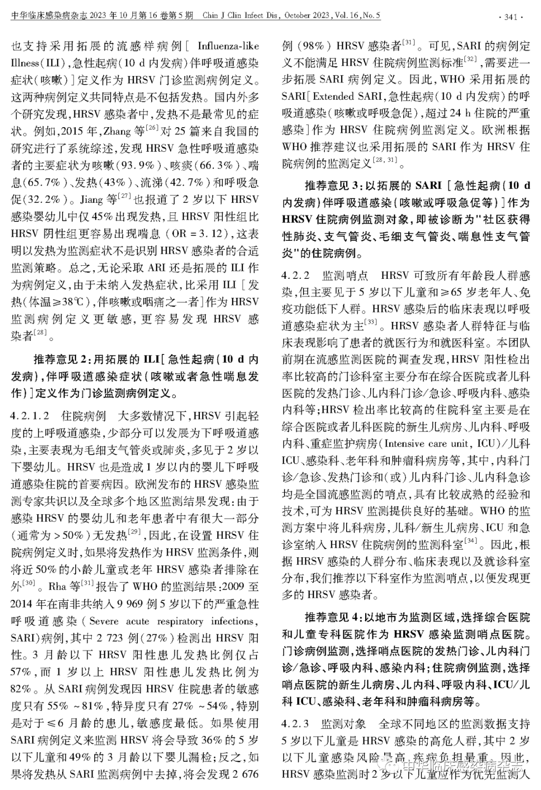 【專家共識】人呼吸道合胞病毒感染監(jiān)測與防控專家共識(2023年) 【專家共識】人呼吸道合胞病毒感染監(jiān)測與防控專家共識(2023年)