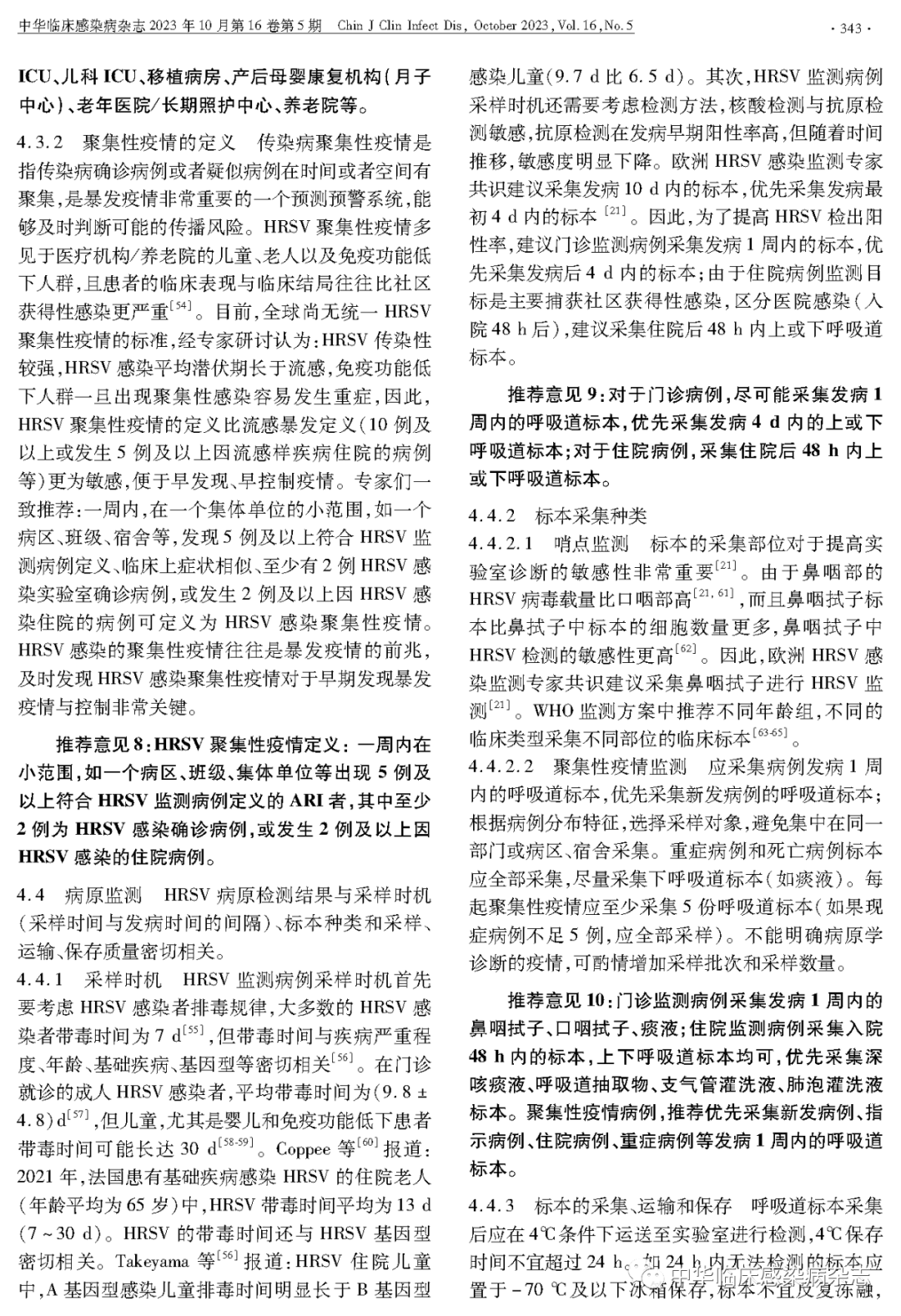 【專家共識】人呼吸道合胞病毒感染監(jiān)測與防控專家共識(2023年) 【專家共識】人呼吸道合胞病毒感染監(jiān)測與防控專家共識(2023年)