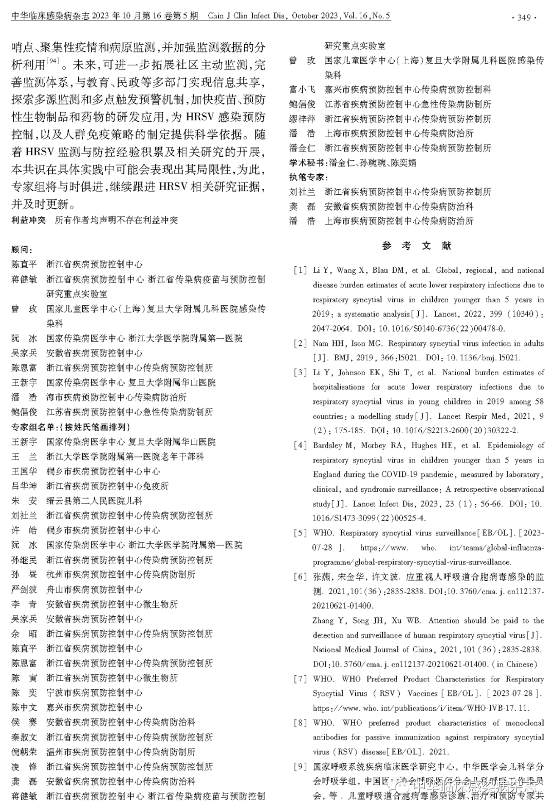 【專家共識】人呼吸道合胞病毒感染監(jiān)測與防控專家共識(2023年) 【專家共識】人呼吸道合胞病毒感染監(jiān)測與防控專家共識(2023年)