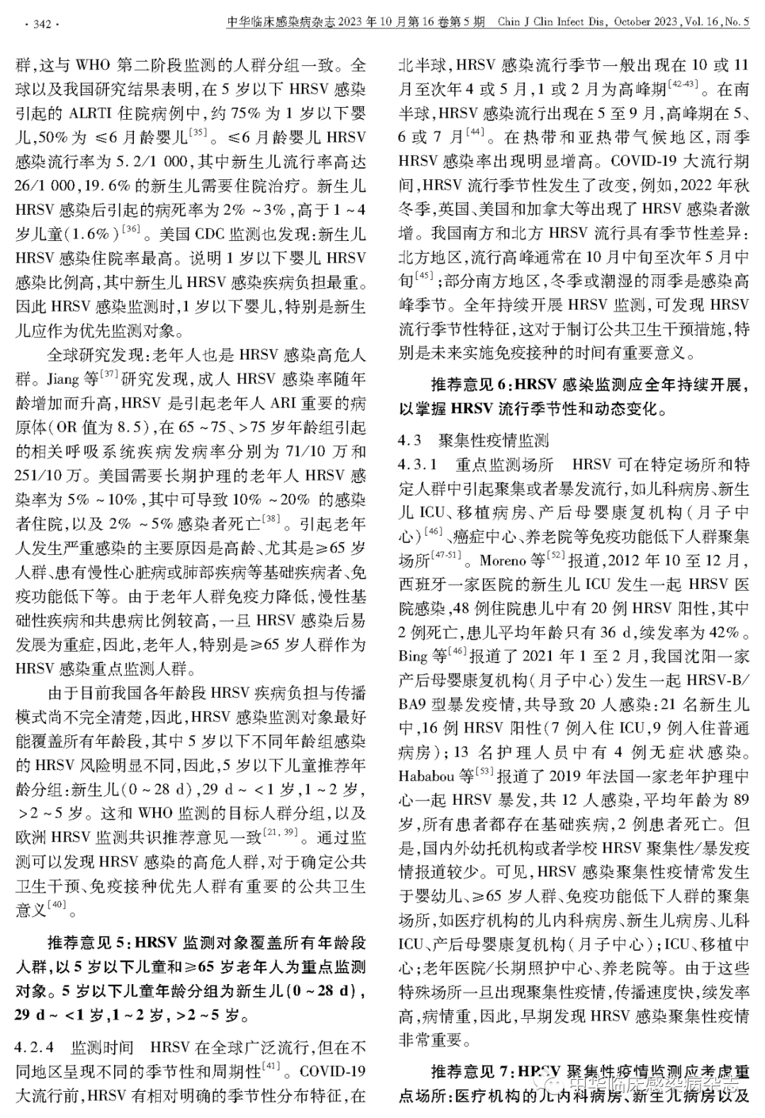 【專家共識】人呼吸道合胞病毒感染監(jiān)測與防控專家共識(2023年) 【專家共識】人呼吸道合胞病毒感染監(jiān)測與防控專家共識(2023年)