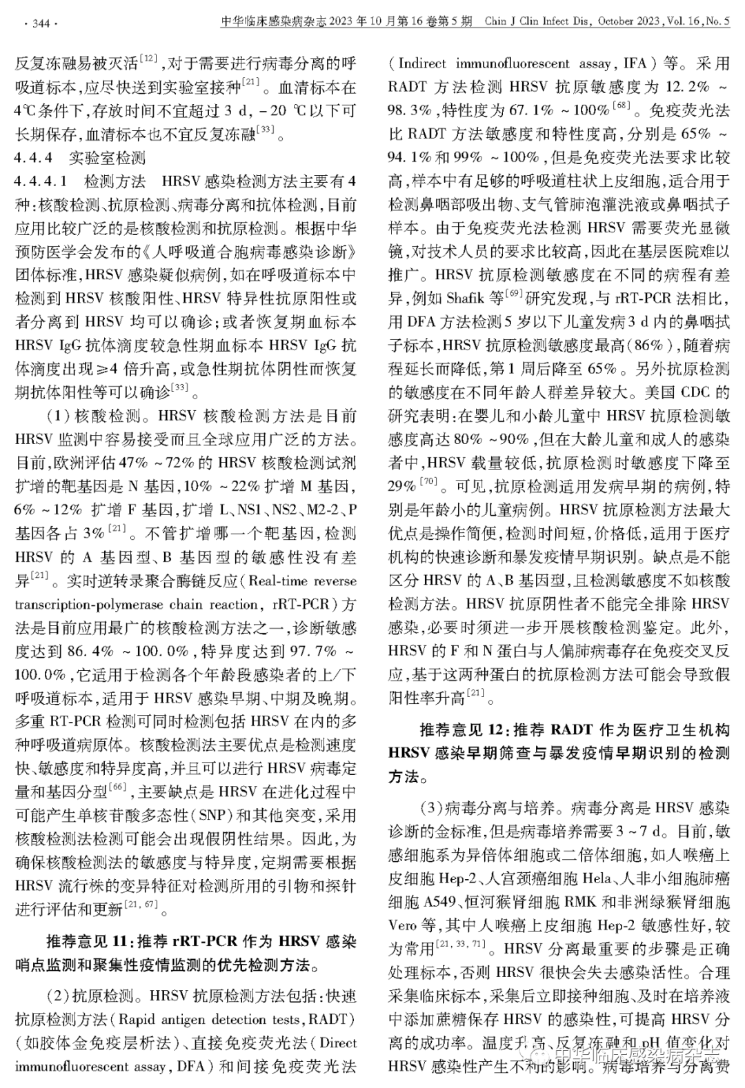 【專家共識】人呼吸道合胞病毒感染監(jiān)測與防控專家共識(2023年) 【專家共識】人呼吸道合胞病毒感染監(jiān)測與防控專家共識(2023年)