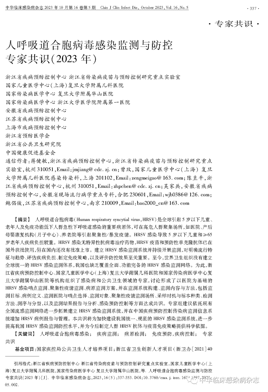 【專家共識】人呼吸道合胞病毒感染監(jiān)測與防控專家共識(2023年) 【專家共識】人呼吸道合胞病毒感染監(jiān)測與防控專家共識(2023年)