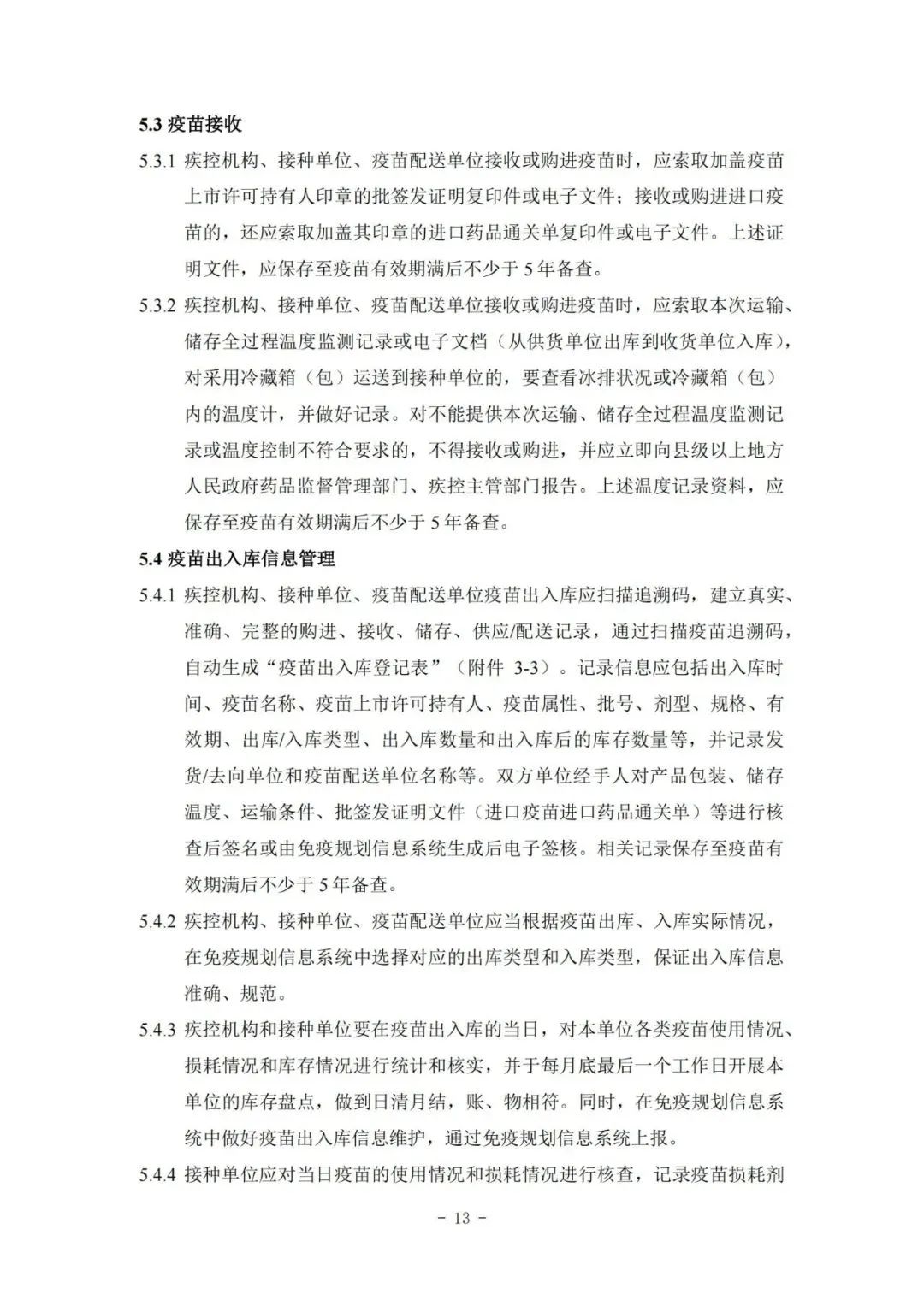 國家疾控局綜合司 國家衛(wèi)生健康委辦公廳關(guān)于印發(fā)預(yù)防接種工作規(guī)范（2023年版）的通知