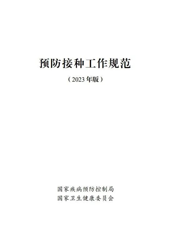 國家疾控局綜合司 國家衛(wèi)生健康委辦公廳關(guān)于印發(fā)預(yù)防接種工作規(guī)范（2023年版）的通知