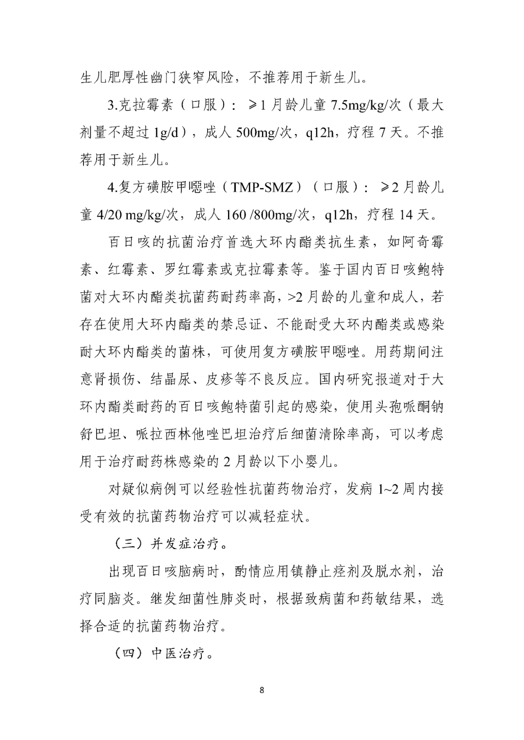 【標(biāo)準(zhǔn)?共識(shí)?指南】百日咳診療方案（2023年版）