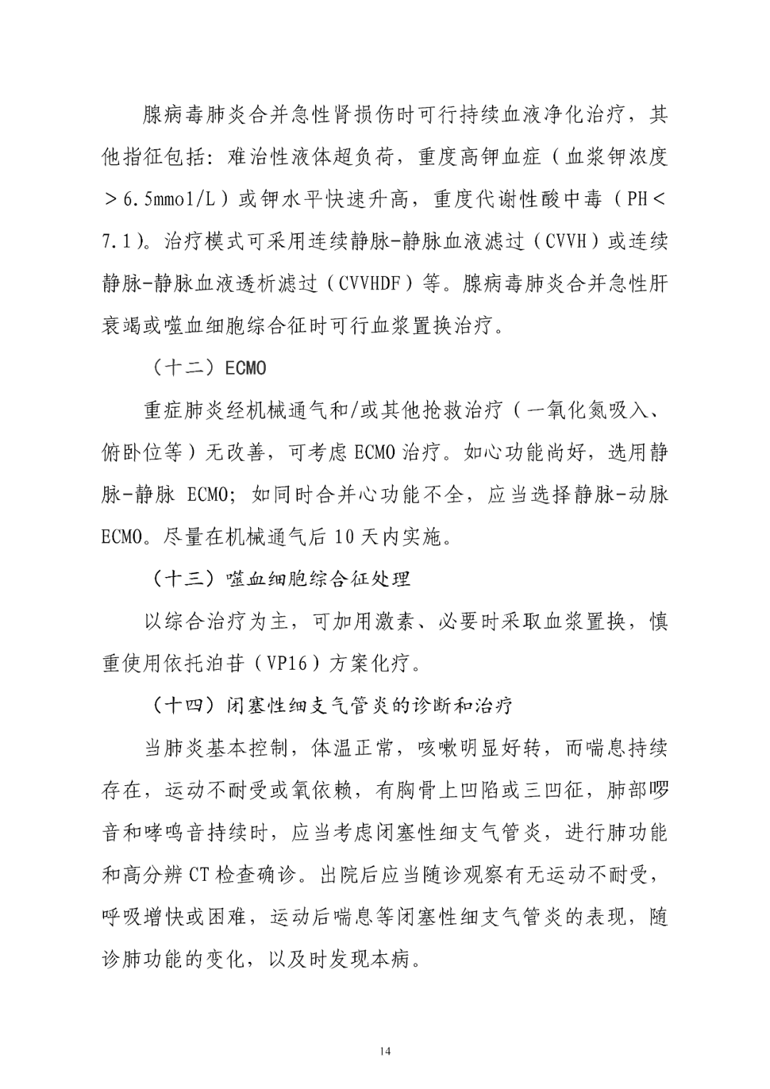 【標(biāo)準(zhǔn)?共識(shí)?指南】兒童腺病毒肺炎診療規(guī)范(2019年版)