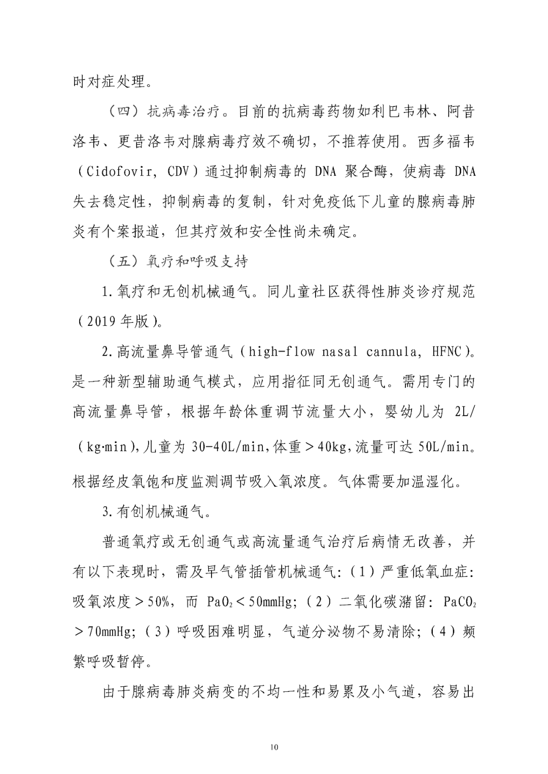 【標(biāo)準(zhǔn)?共識(shí)?指南】兒童腺病毒肺炎診療規(guī)范(2019年版)