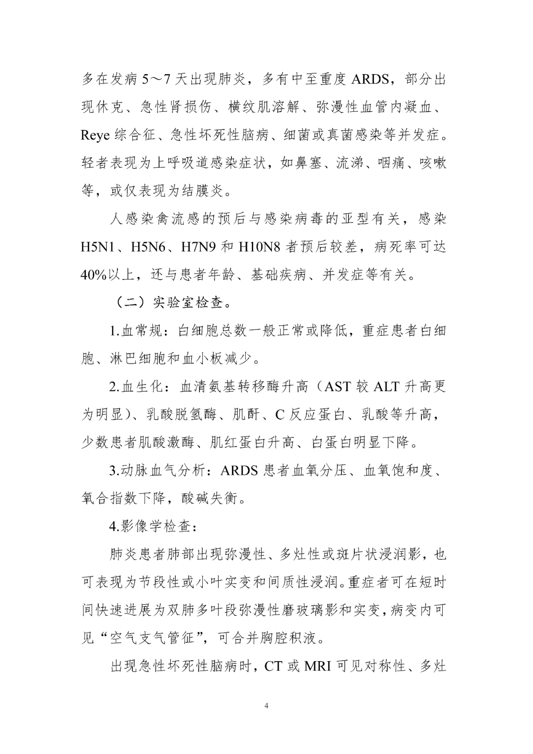 【標(biāo)準(zhǔn)?共識(shí)?指南】人感染禽流感診療方案（2024年版）
