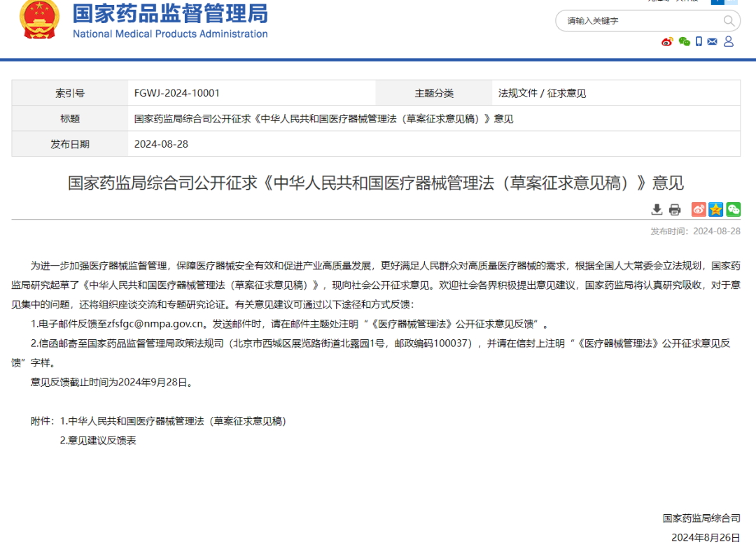 國(guó)家藥監(jiān)局:中華人民共和國(guó)醫(yī)療器械管理法(草案征求意見(jiàn)稿) 國(guó)家藥監(jiān)局:中華人民共和國(guó)醫(yī)療器械管理法(草案征求意見(jiàn)稿)