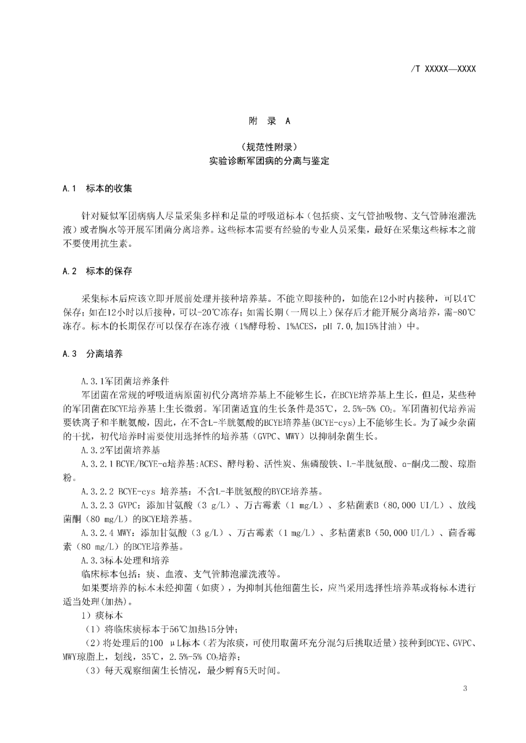 【標準?共識?指南】軍團病診斷標準及處理原則（征求意見稿）