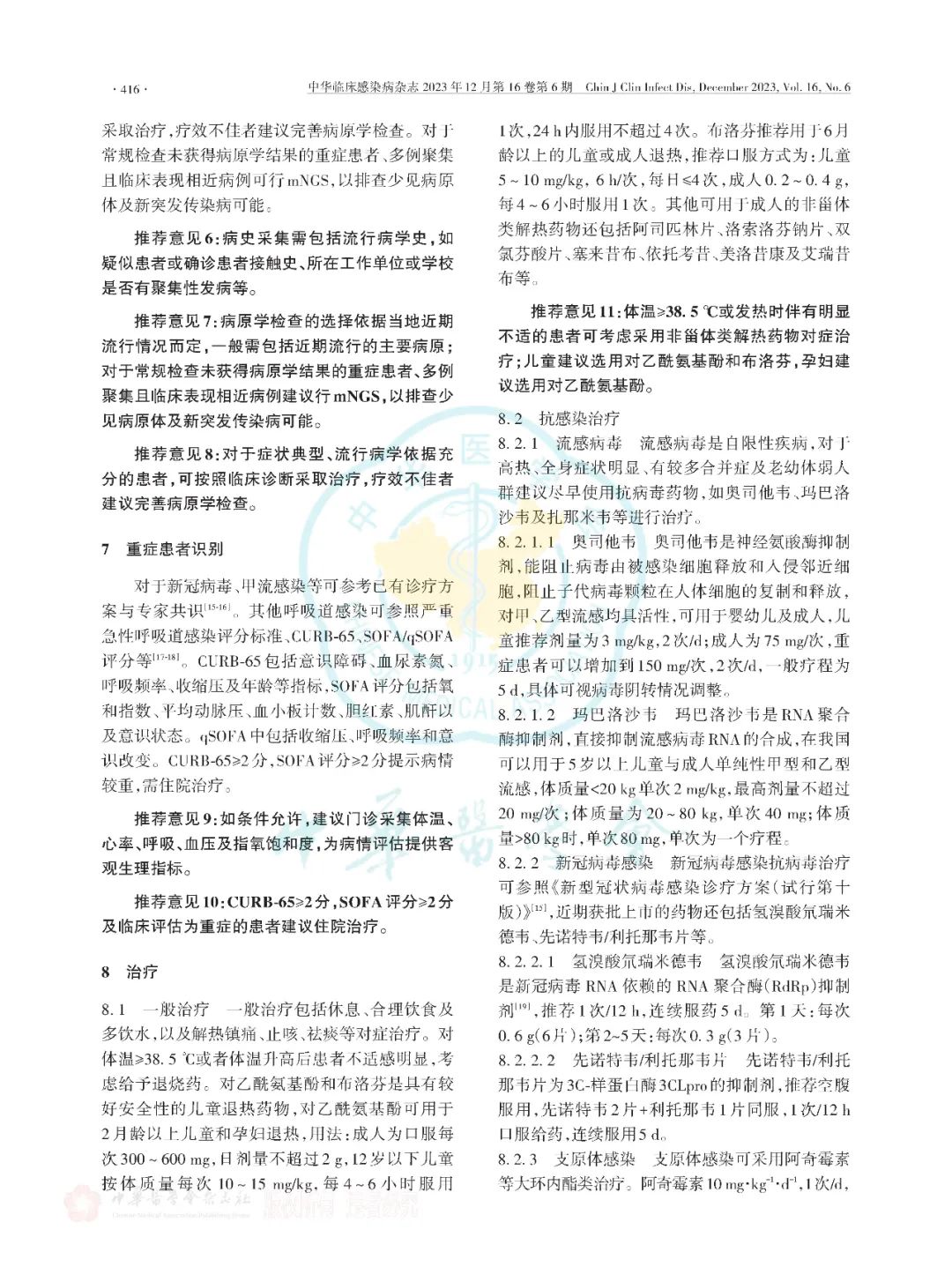 【標(biāo)準(zhǔn)?共識(shí)?指南】多重病原體流行期間呼吸道感染臨床診治專家共識(shí)（2023版）