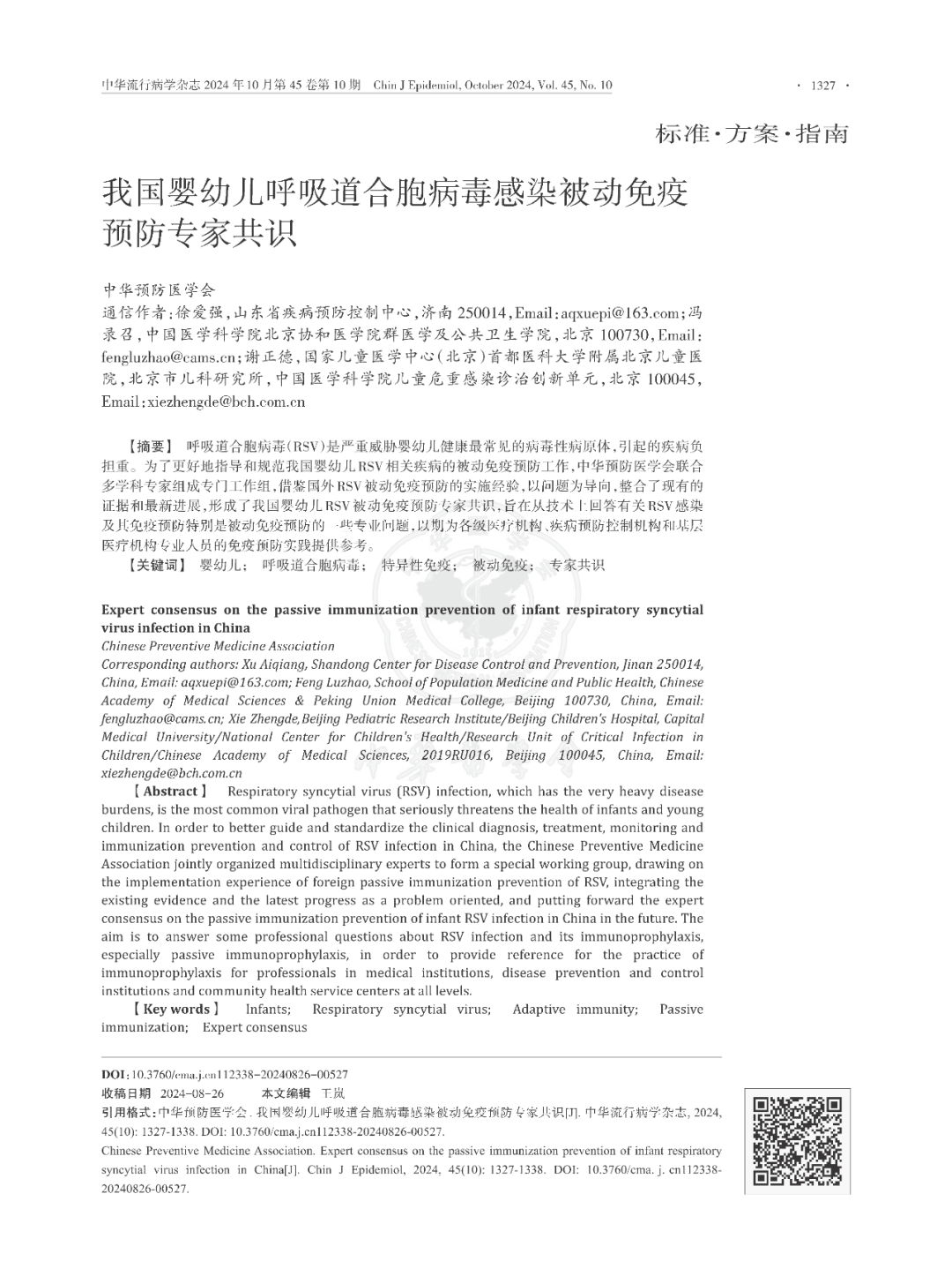 【標準?方案?指南】我國嬰幼兒呼吸道合胞病毒感染被動免疫預(yù)防專家共識（2024版）