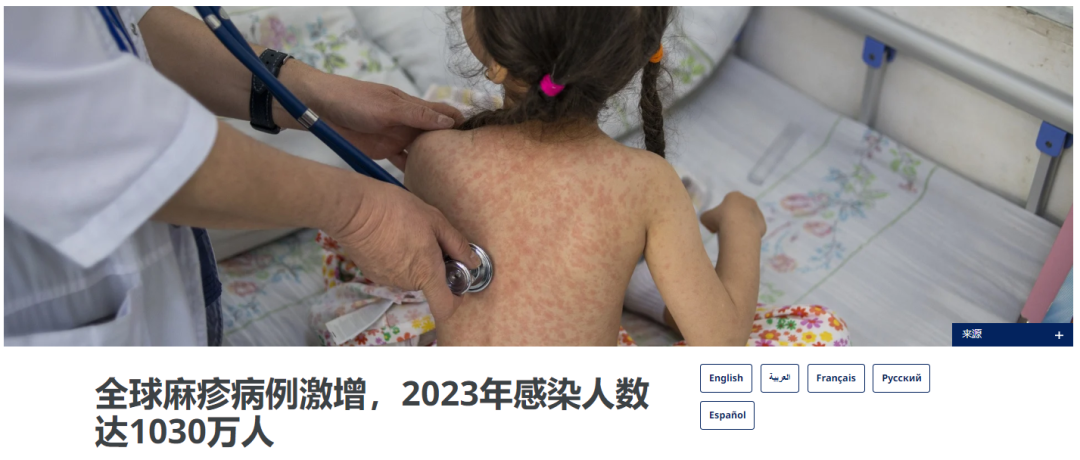 WHO警告：全球麻疹激增，2023年飆升至1030萬，部分地區(qū)增長超萬倍！